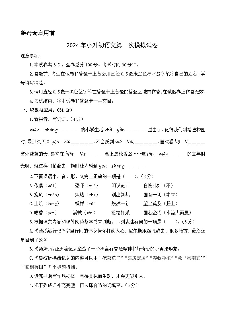 语文（选拔卷01）-2024年小升初模拟卷（统编版）01