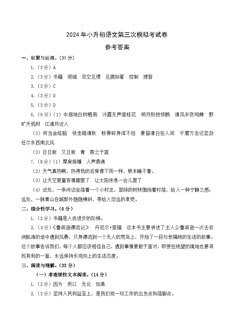 2024年小升初语文模拟卷（选拔卷03）(参考答案)第1页
