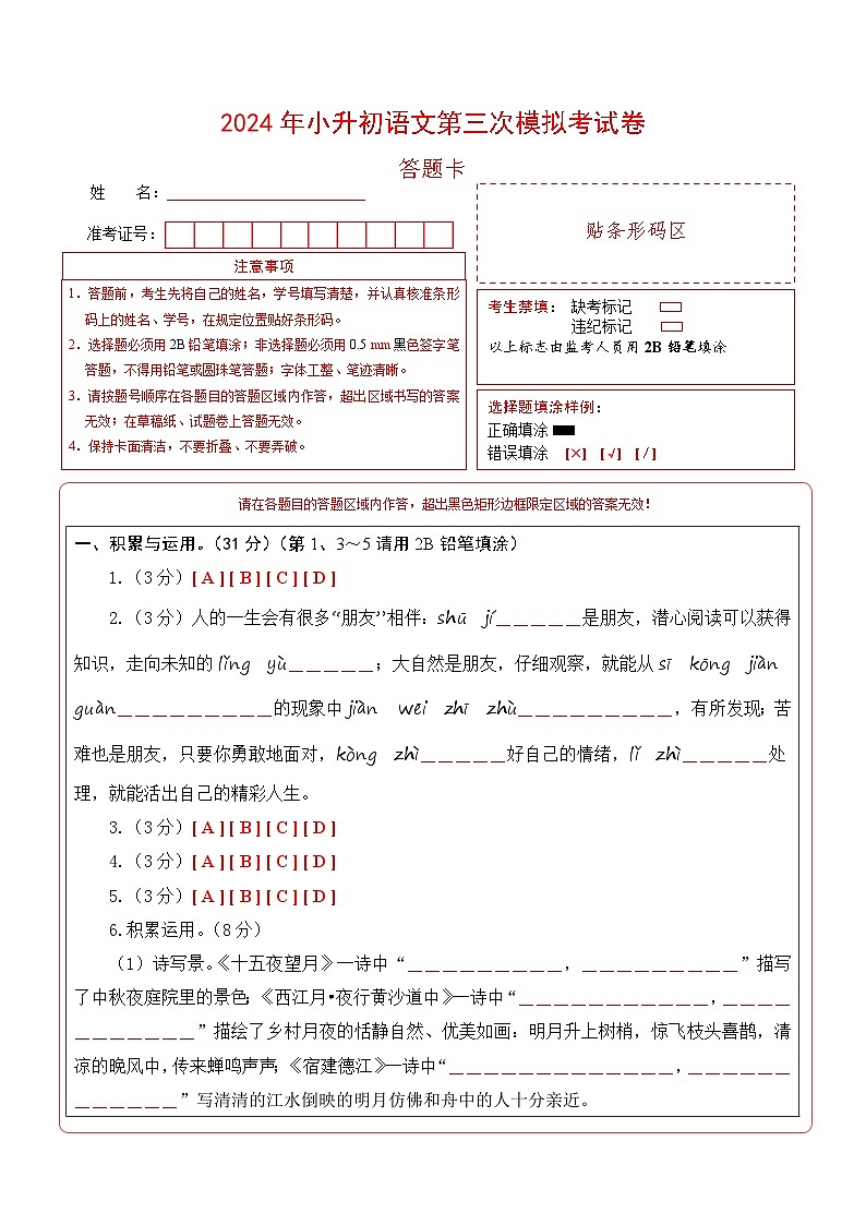 2024年小升初语文模拟卷（选拔卷03）（答题卡）第1页