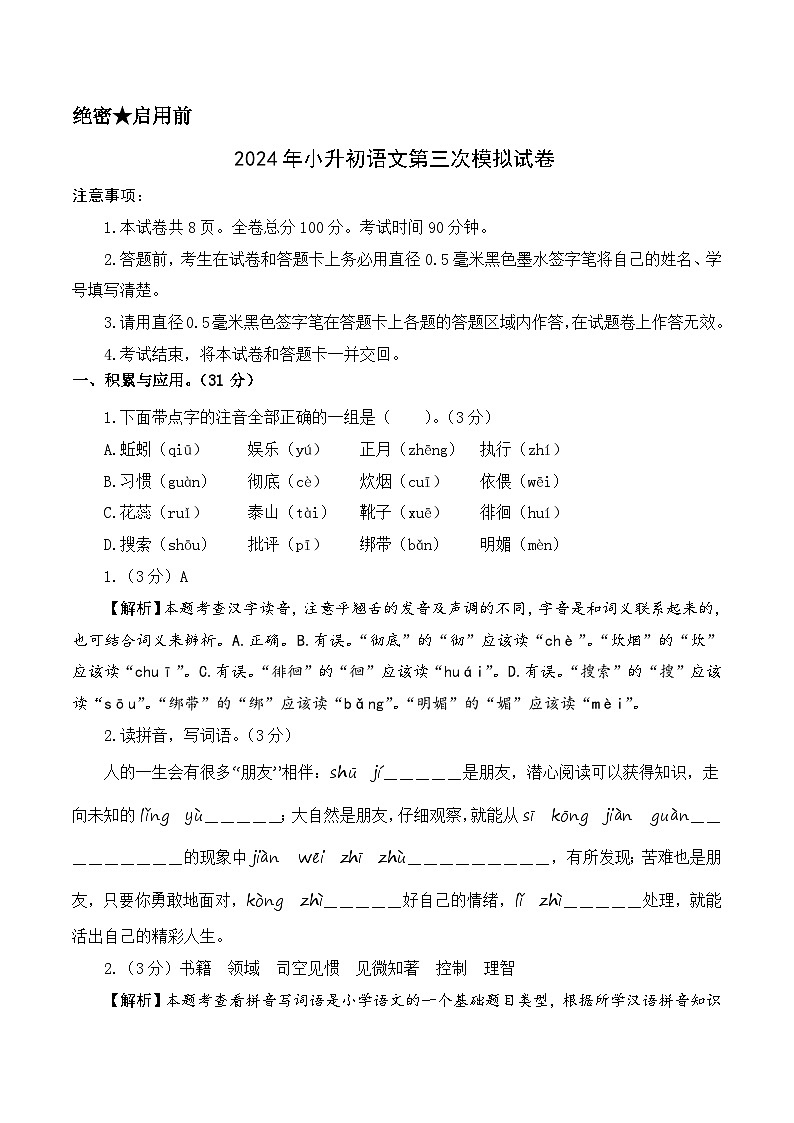2024年小升初语文模拟卷（选拔卷03）(参考解析)第1页