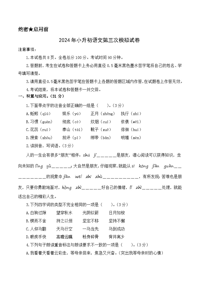 2024年小升初语文模拟卷（选拔卷03）（考试版A4）第1页