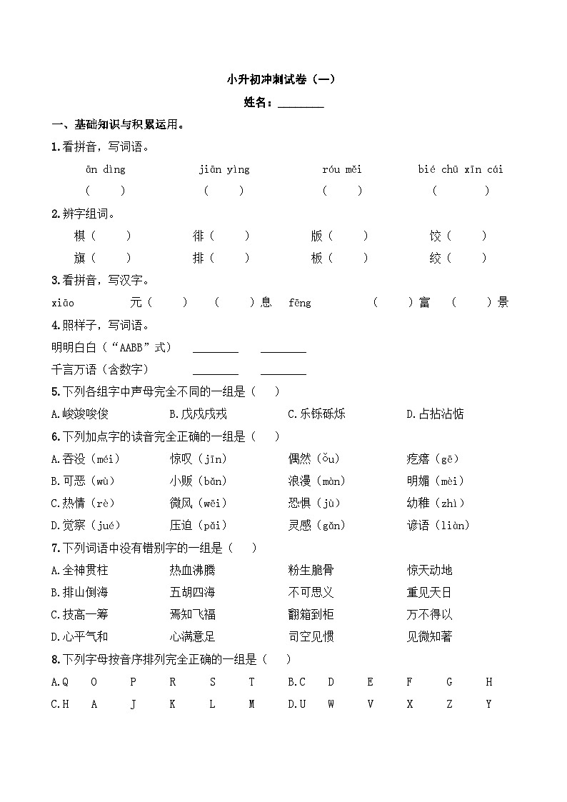 模拟卷（一）2024年小升初语文冲刺试卷01