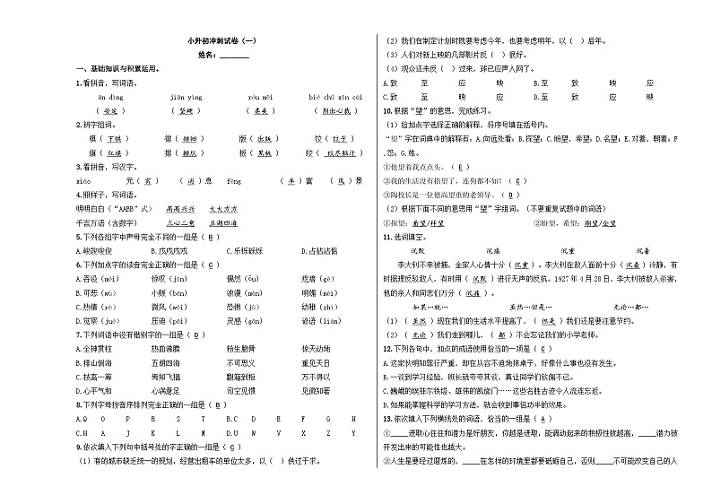 模拟卷（一）2024年小升初语文冲刺试卷01