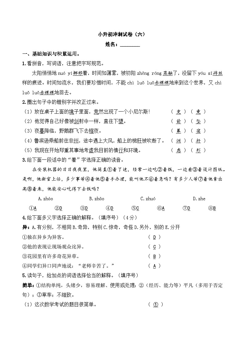 小升初模拟卷（六） 2024年小升初语文冲刺试卷  A4版 教师版第1页