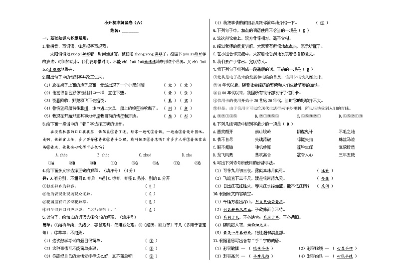 小升初模拟卷（六） 2024年小升初语文冲刺试卷  A3版 教师版第1页