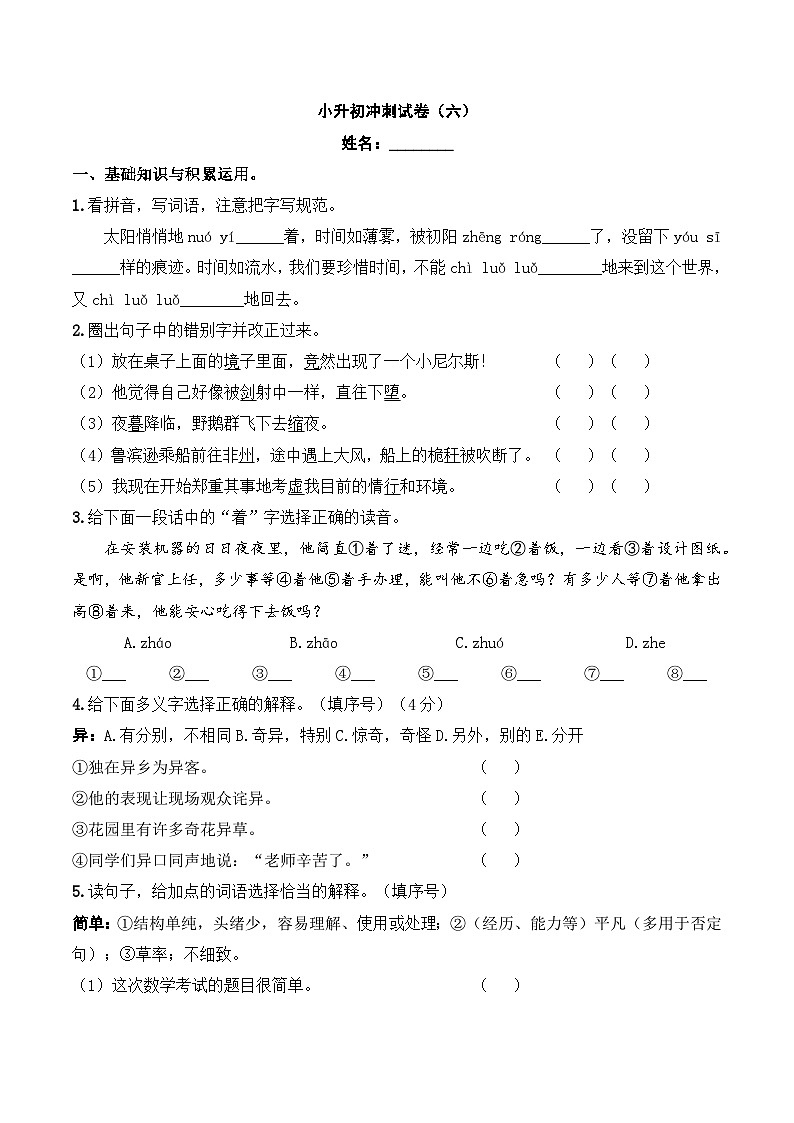 小升初模拟卷（六） 2024年小升初语文冲刺试卷  A4版 学生版第1页