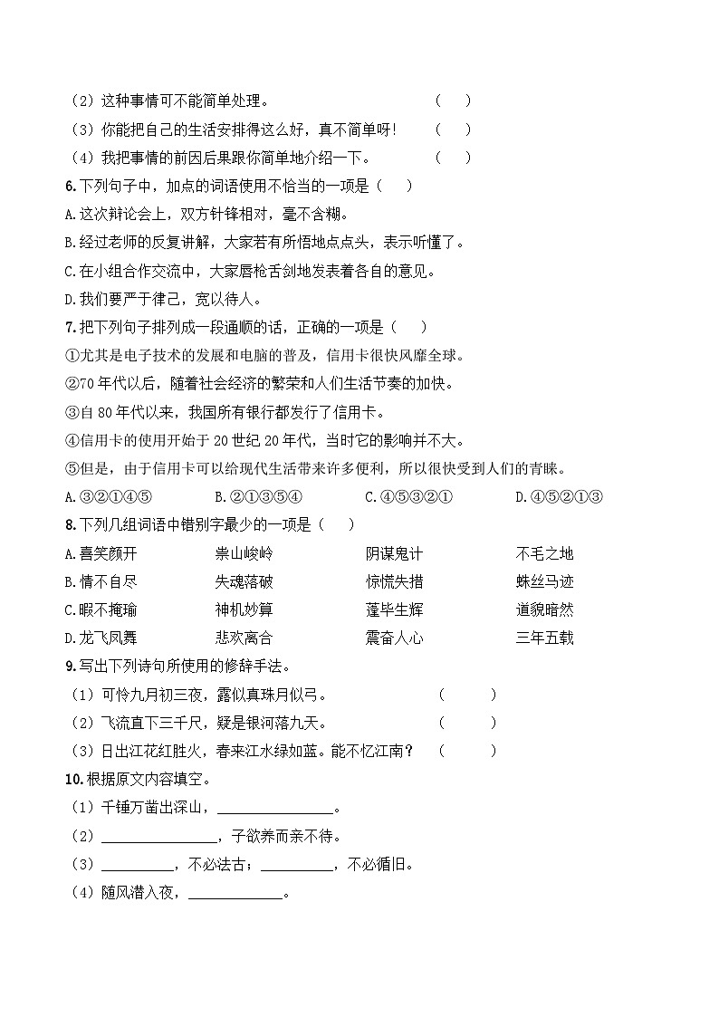 小升初模拟卷（六） 2024年小升初语文冲刺试卷  A4版 学生版第2页