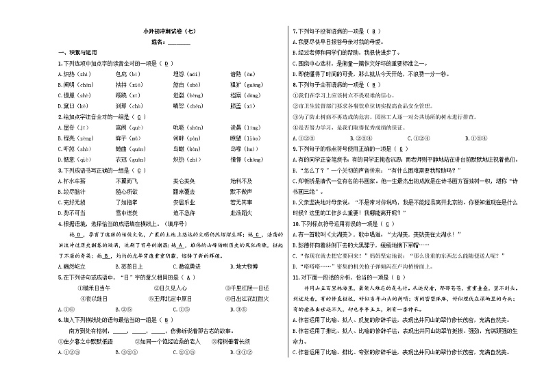模拟卷（七）2024年小升初语文冲刺试卷01