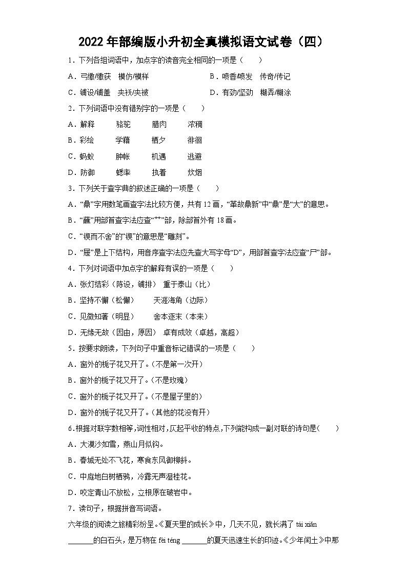 部编版小升初全真模拟语文试卷（有解析）（四）第1页