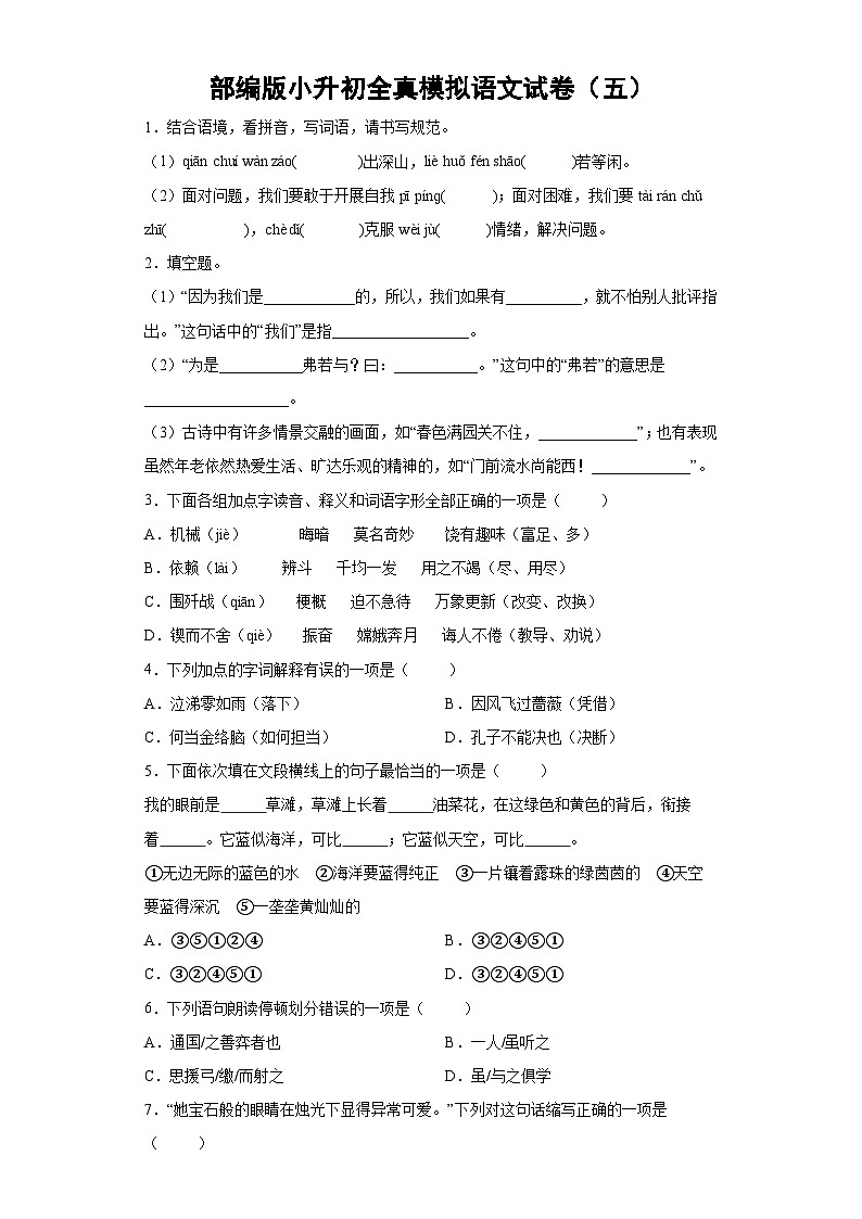 部编版小升初全真模拟语文试卷（有解析）（五）第1页