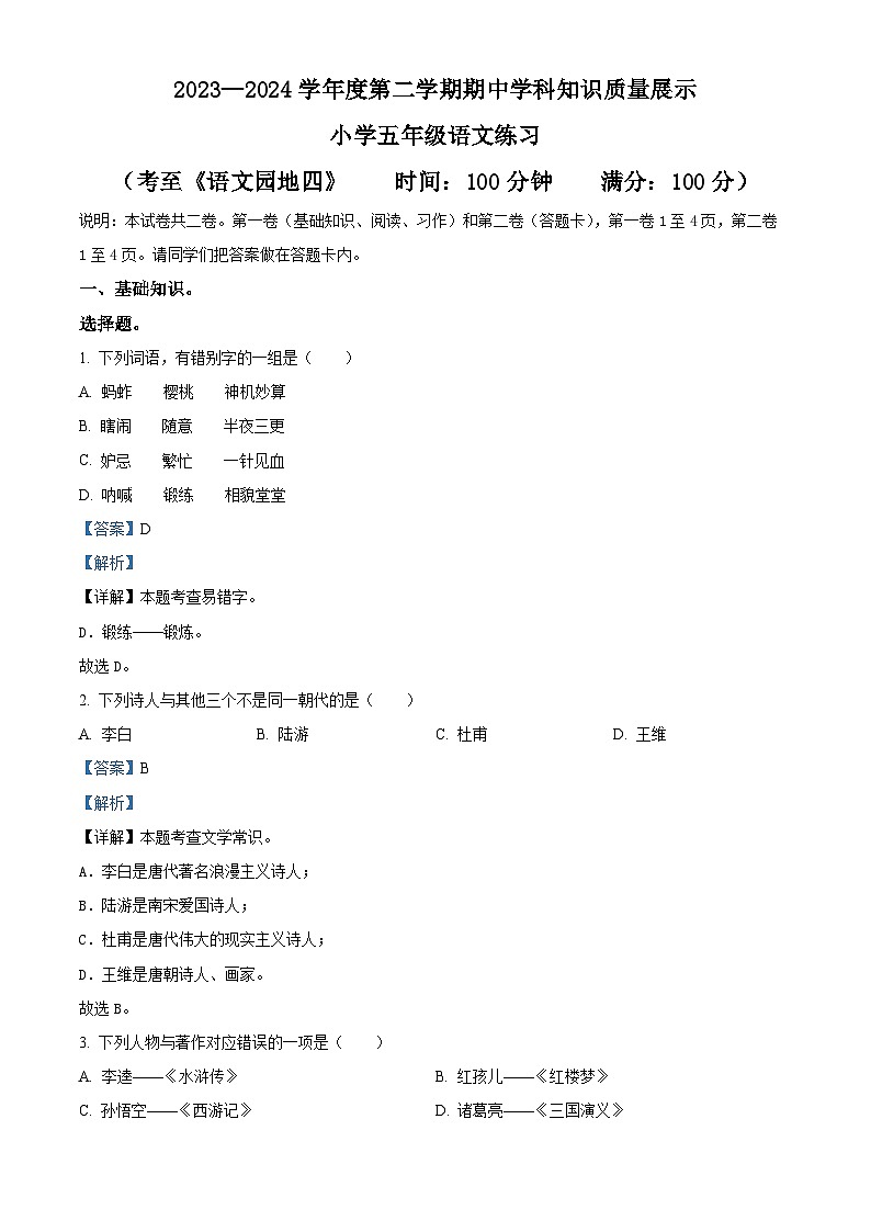 2023-2024学年广东省茂名市化州市部编版五年级下册期中考试语文试卷（学生版+教师版）01