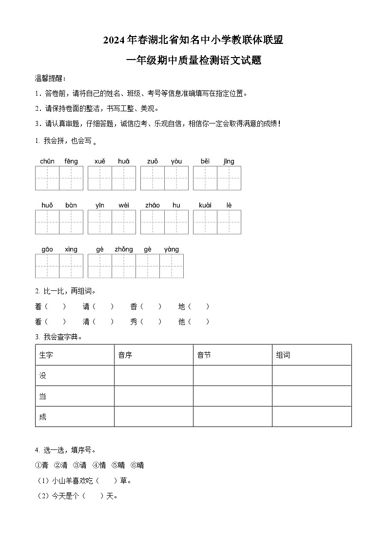 2023-2024学年湖北省知名中小学教联体联盟部编版一年级下册期中考试语文试卷（学生版）第1页