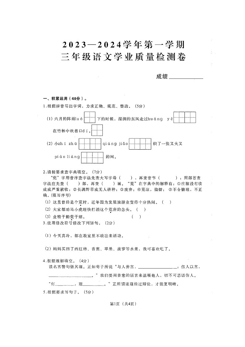 河南省郑州市二七区建新街小学2023-2024学年三年级上学期期末学业质量检测语文试题01