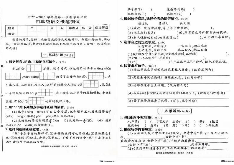 陕西省西安市长安区2022-2023学年四年级上学期期末检测语文试题第1页