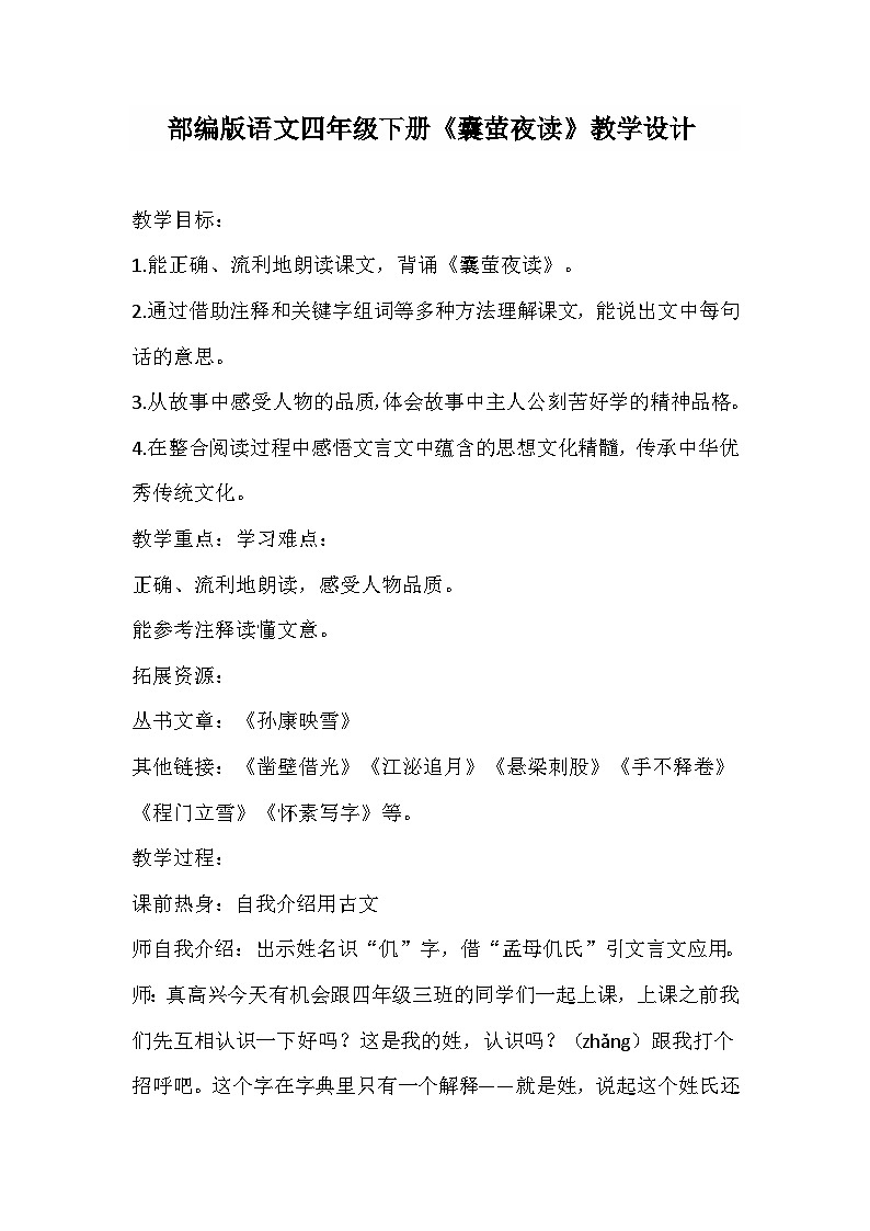 部编版语文四年级下册《囊萤夜读》教学设计第1页