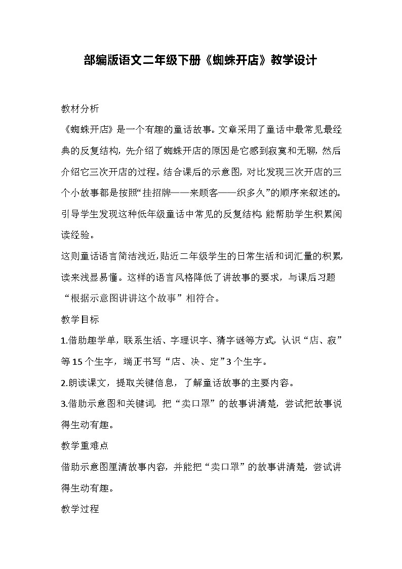 部编版语文二年级下册《蜘蛛开店》教学设计第1页