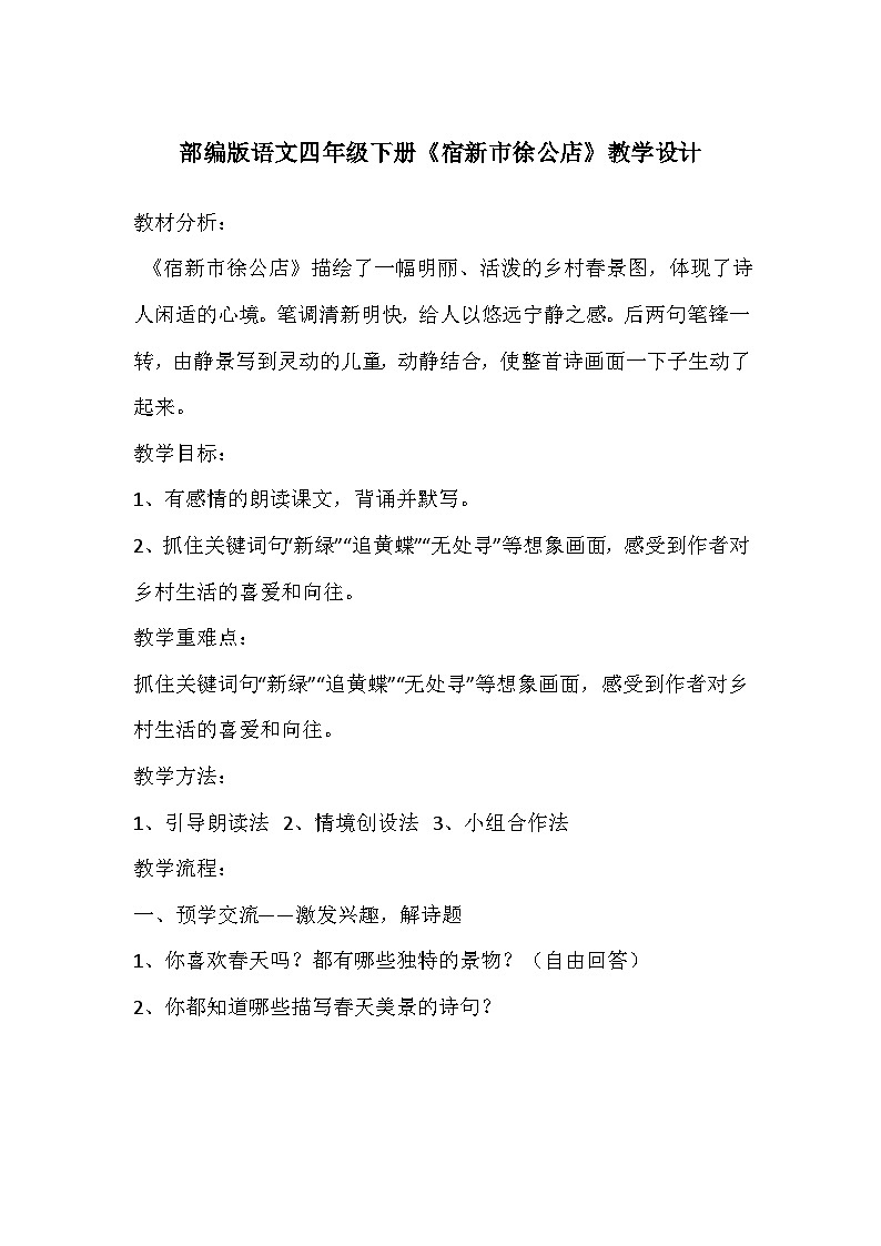 部编版语文四年级下册《宿新市徐公店》教学设计01