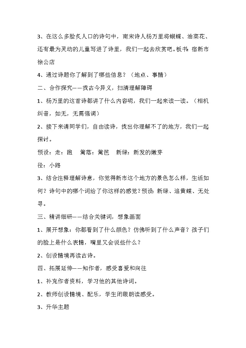 部编版语文四年级下册《宿新市徐公店》教学设计02