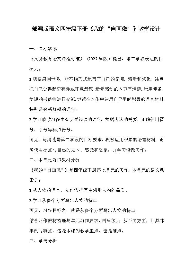 部编版语文四年级下册《我的“自画像”》教学设计第1页