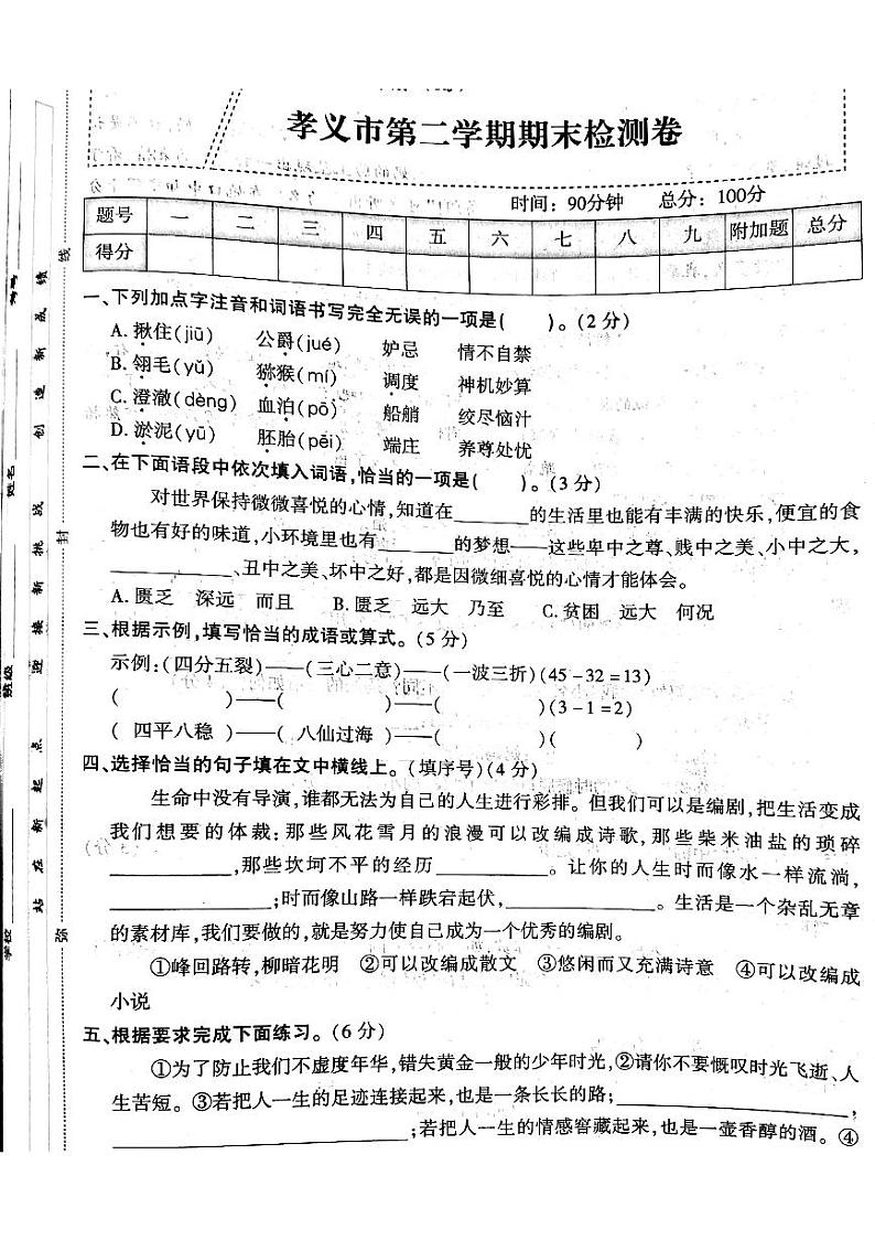 山西省吕梁孝义市2021-2022年度五年级语文下册期末测试卷第1页
