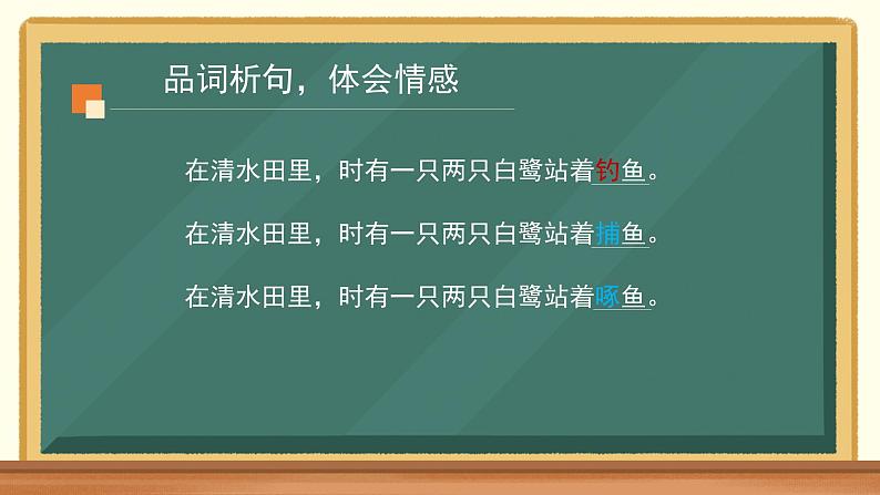 统编版五年级语文上册 第一单元 第一课 《白鹭》第二课时课件教学设计+反思+教学评价06