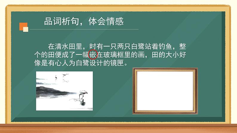 统编版五年级语文上册 第一单元 第一课 《白鹭》第二课时课件教学设计+反思+教学评价07