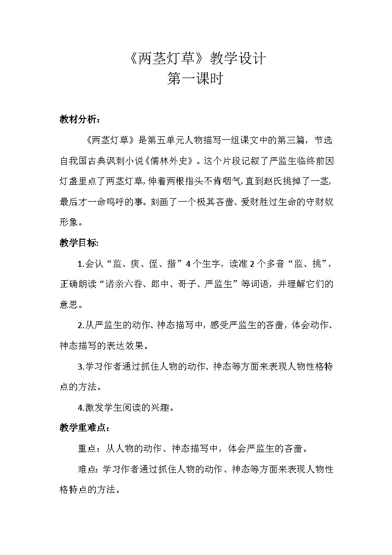 统编版五年级语文下册第五单元 阅读13 人物描写一组：两茎灯草教学设计01
