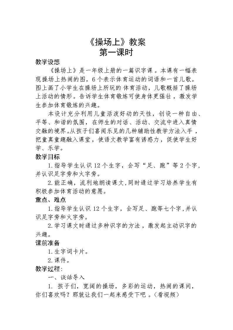 统编版一年级语文下册 识字（二） 7 操场上教学设计第1页