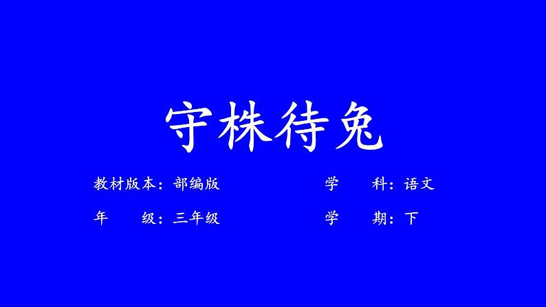 统编版三年级语文下册（2018审定） 第二单元 5 守株待兔课件第1页