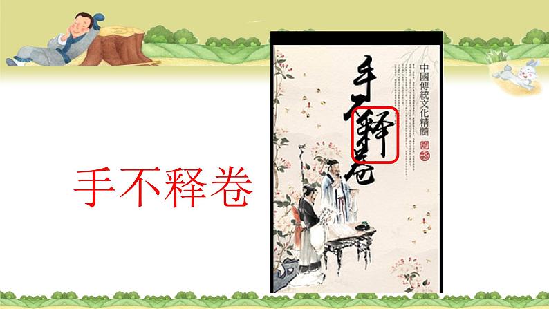 统编版三年级语文下册（2018审定） 第二单元 5 守株待兔课件第6页