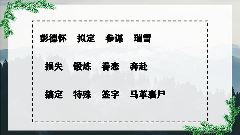 统编版-五年级语文下册第四单元 阅读10《青山处处埋忠骨》教学课件05