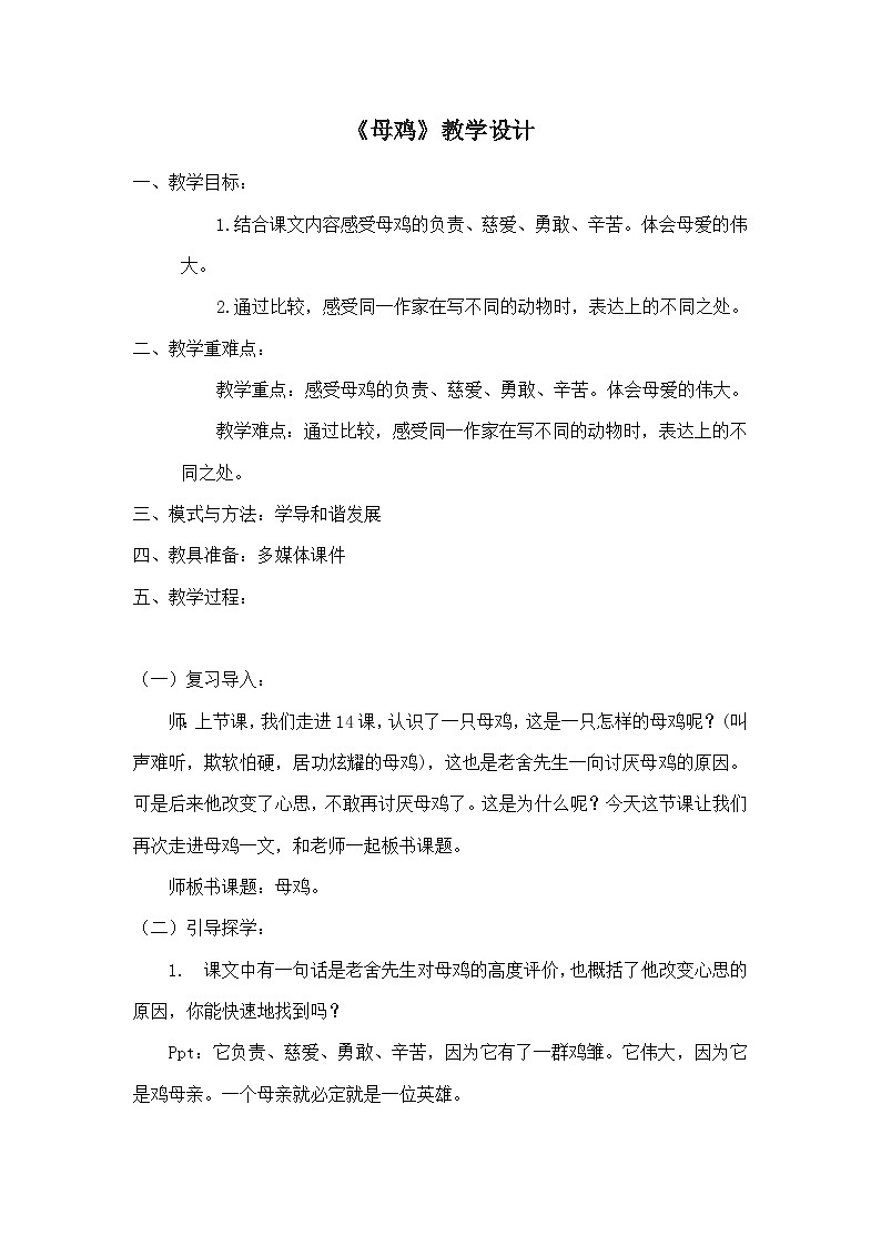 部编-语文-四年级下册-2019年审定 第四单元 14 母鸡教学设计第1页