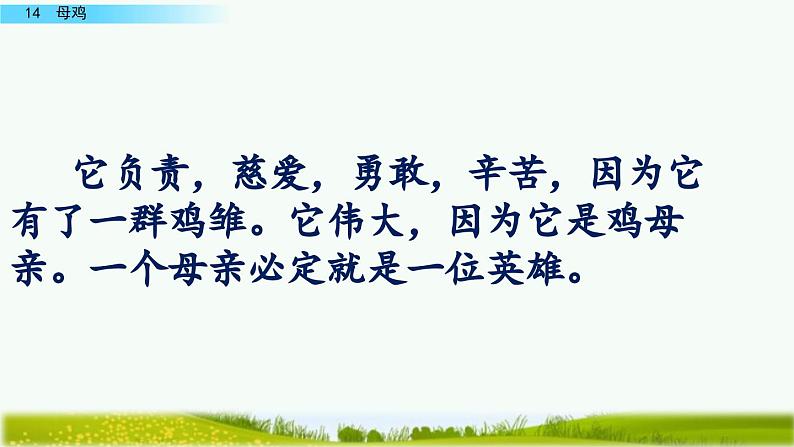 部编-语文-四年级下册-2019年审定 第四单元 14 母鸡教学课件第2页