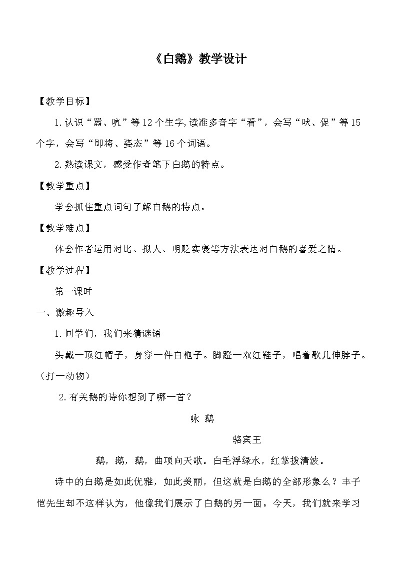 部编-语文-四年级下册-2019年审定 第四单元 15 白鹅教学设计第1页