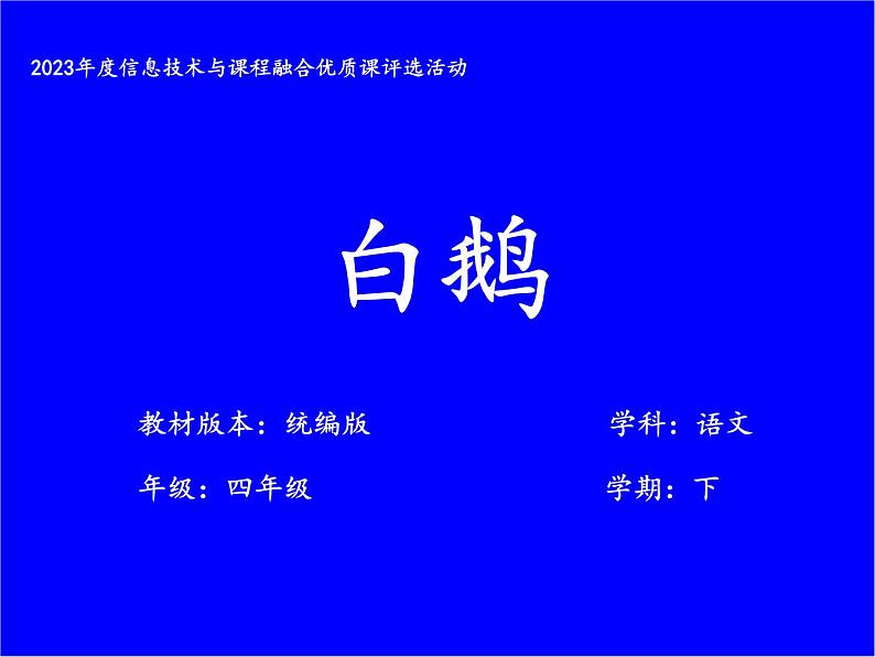 部编-语文-四年级下册-2019年审定 第四单元 15 白鹅课件第1页