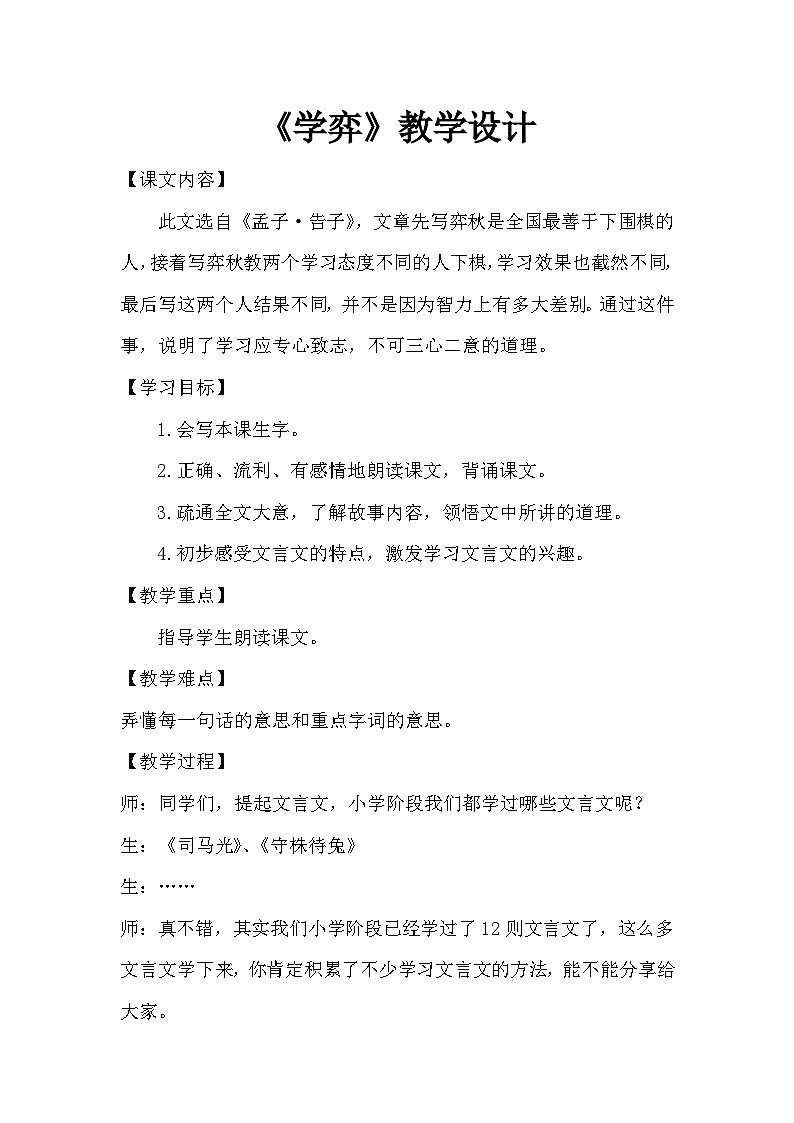 统编版六年级语文下册 第五单元 第14课 文言文二则：学弈教学课件+教学设计01