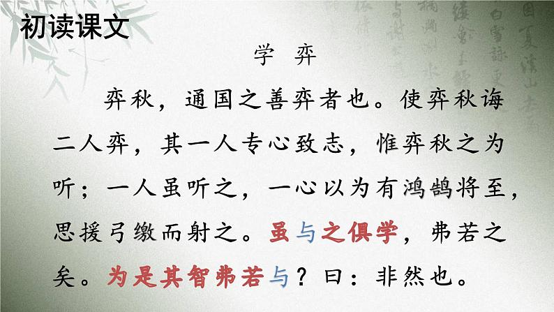 统编版六年级语文下册 第五单元 第14课 文言文二则：学弈教学课件+教学设计05