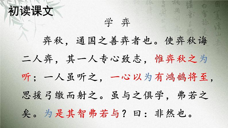 统编版六年级语文下册 第五单元 第14课 文言文二则：学弈教学课件+教学设计06