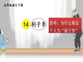 统编版-五年级语文下册第五单元 阅读《刷子李》教学课件+教学设计