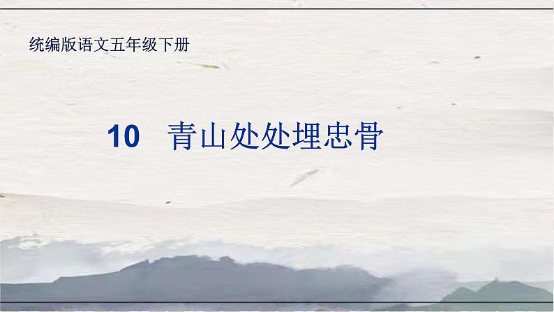 统编版-五年级语文下册-2019审 第四单元 阅读10《青山处处埋忠骨》课件第2页