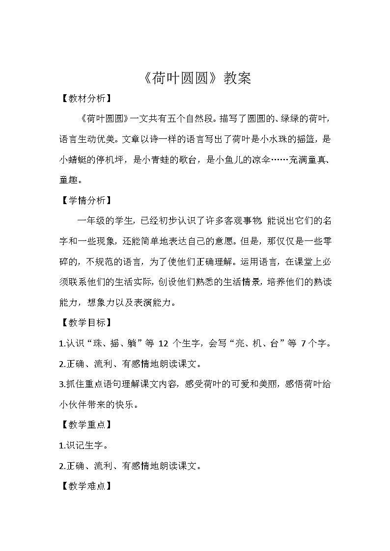 统编版一年级语文下册课文 13《荷叶圆圆》教案第1页