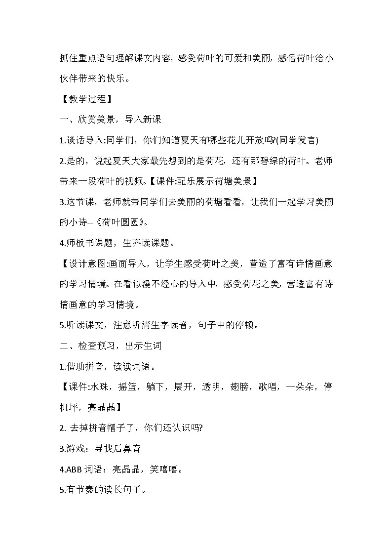 统编版一年级语文下册课文 13《荷叶圆圆》教案第2页