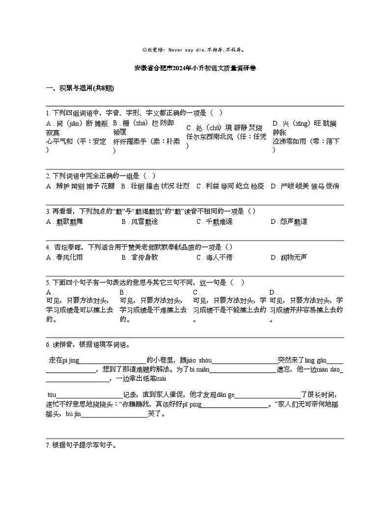 安徽省合肥市2024年小升初语文质量调研卷第1页