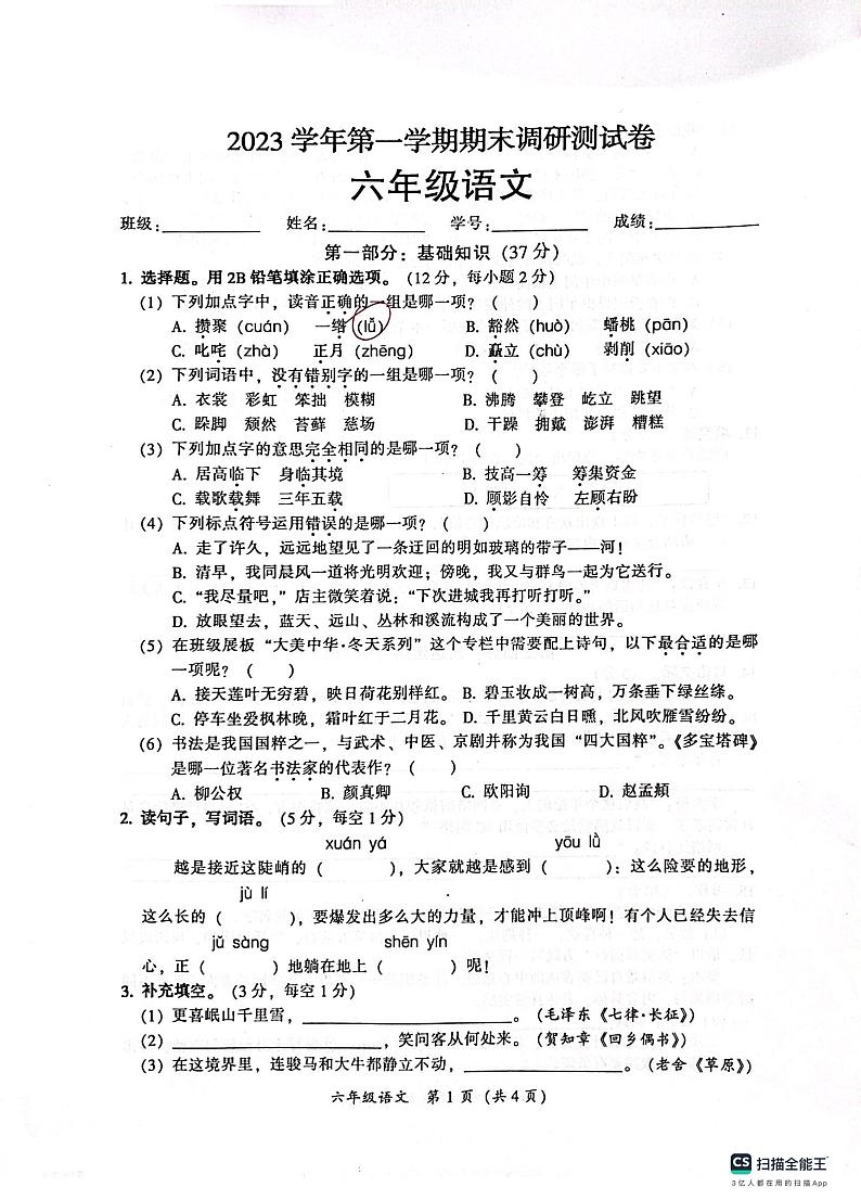 广东省广州市从化区2023-2024学年六年级上学期期末语文调研试卷01