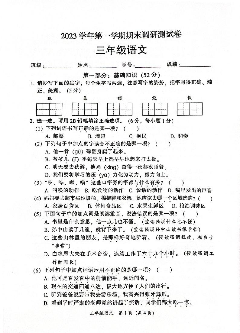 广东省广州市从化区2023-2024学年三年级上学期期末语文调研试卷01