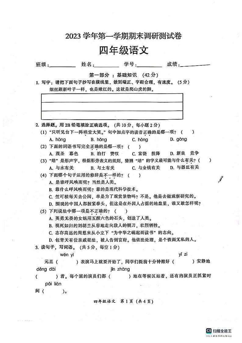 广东省广州市从化区2023-2024学年四年级上学期期末语文调研试卷第1页