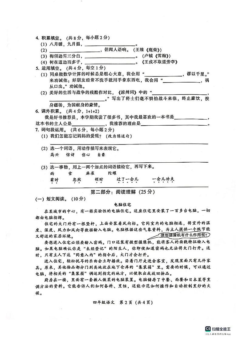 广东省广州市从化区2023-2024学年四年级上学期期末语文调研试卷第2页
