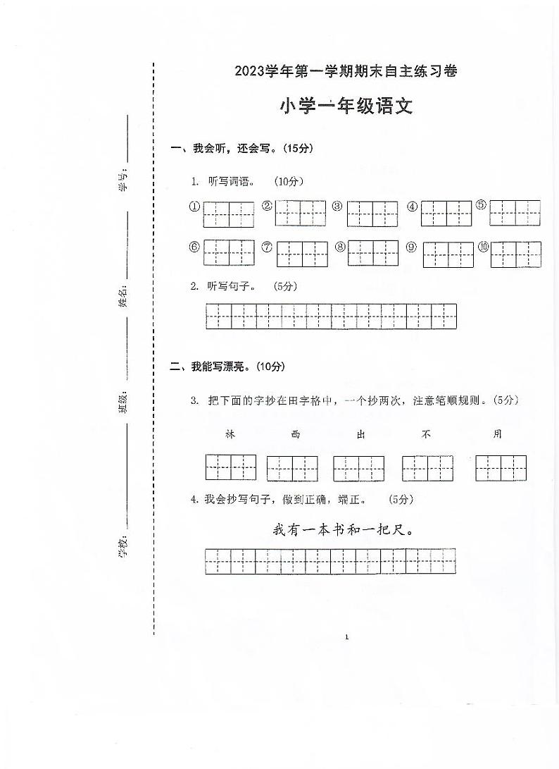 广东省广州市从化区2023-2024学年一年级上学期期末语文自主练习卷第1页