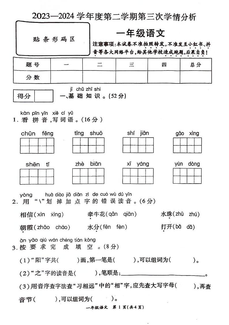 河南周口市郸城县2023-2024学年一年级下学期第三次月考语文试题第1页