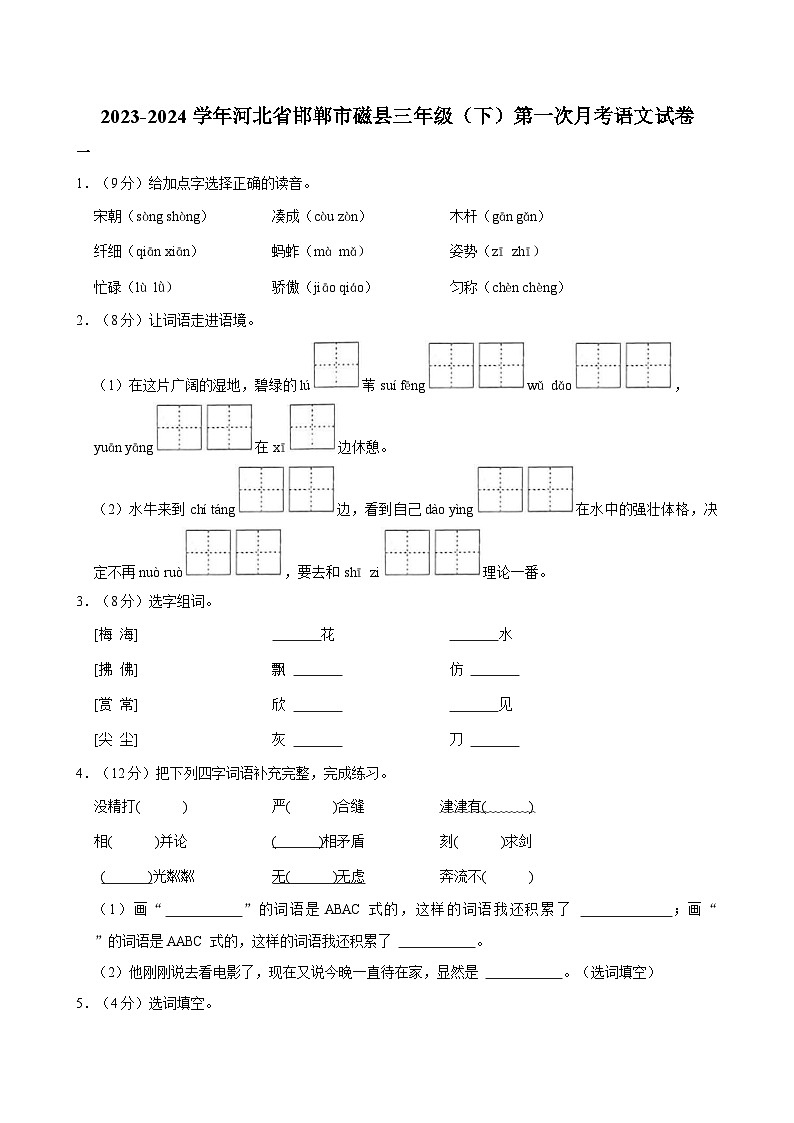 河北省邯郸市磁县2023-2024学年三年级下学期第一次月考语文试卷01